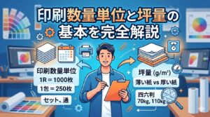 印刷数量単位と坪量の基本を完全解説
